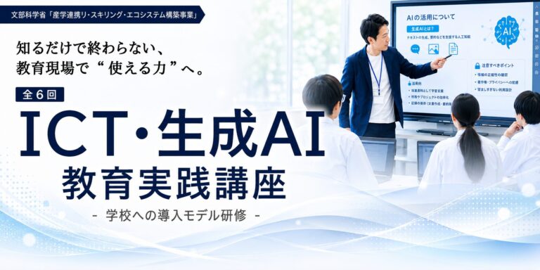 リ・スキリング講座「ICT・生成AI教育実践講座」を開催します（8/18～）