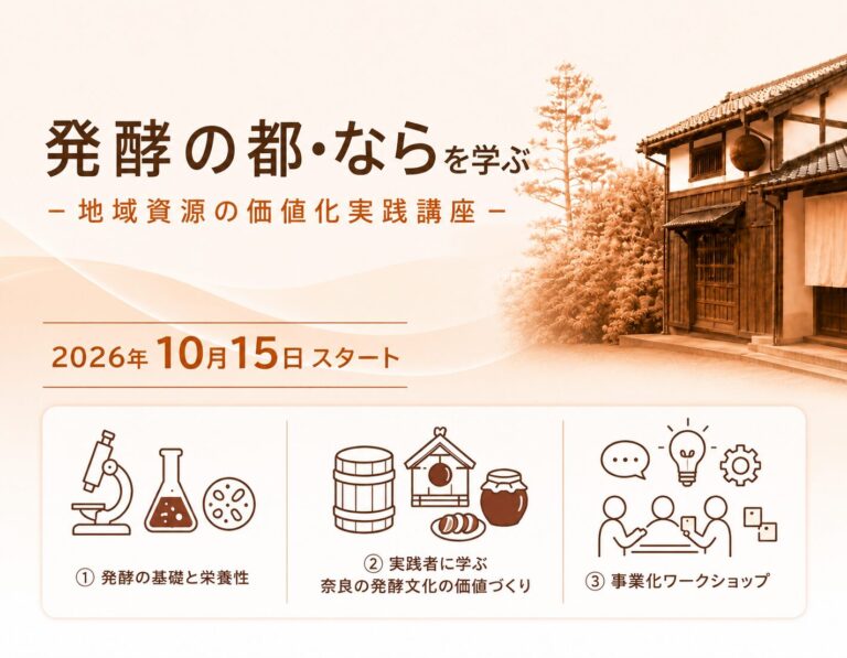 リ・スキリング講座「『発酵の都・なら』を学ぶ」を開催します（10/15～）