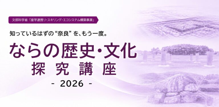 リ・スキリング講座「ならの歴史・文化探究講座2026」を開催します（11/19～）