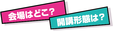 開講形態は?教室はどこ?