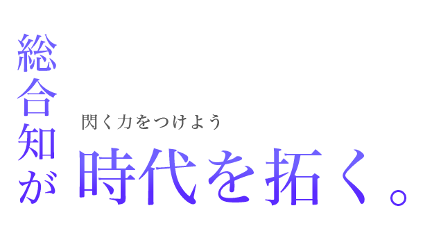 聞く力をつけよう 総合知が時代を拓く。