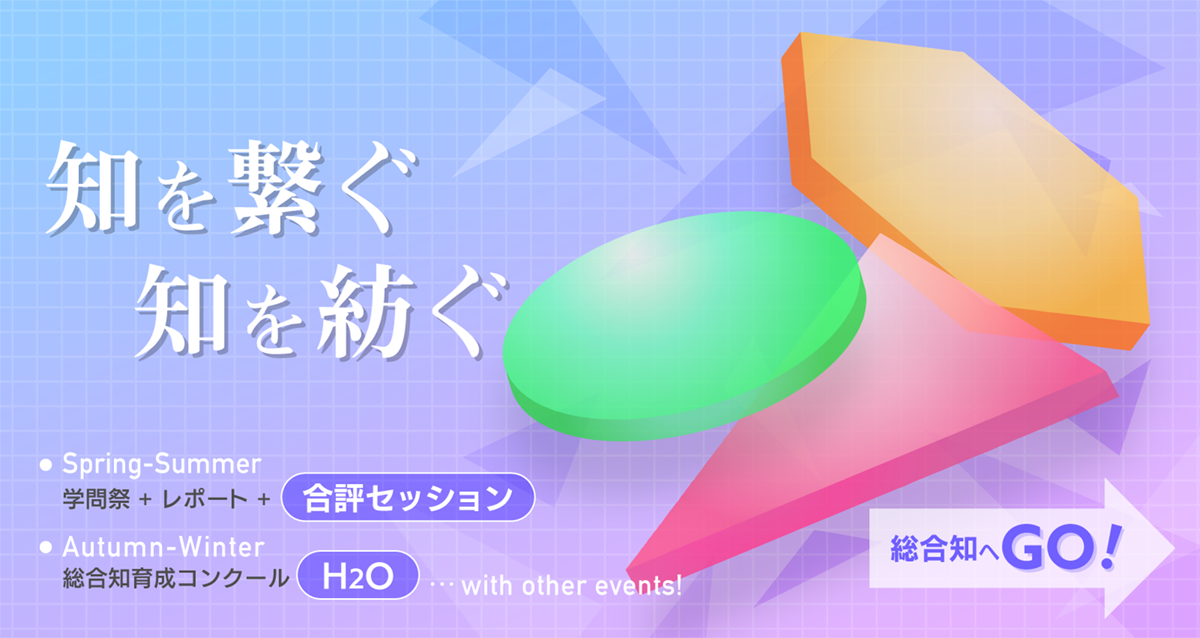 知を繋ぐ 知を紡ぐ