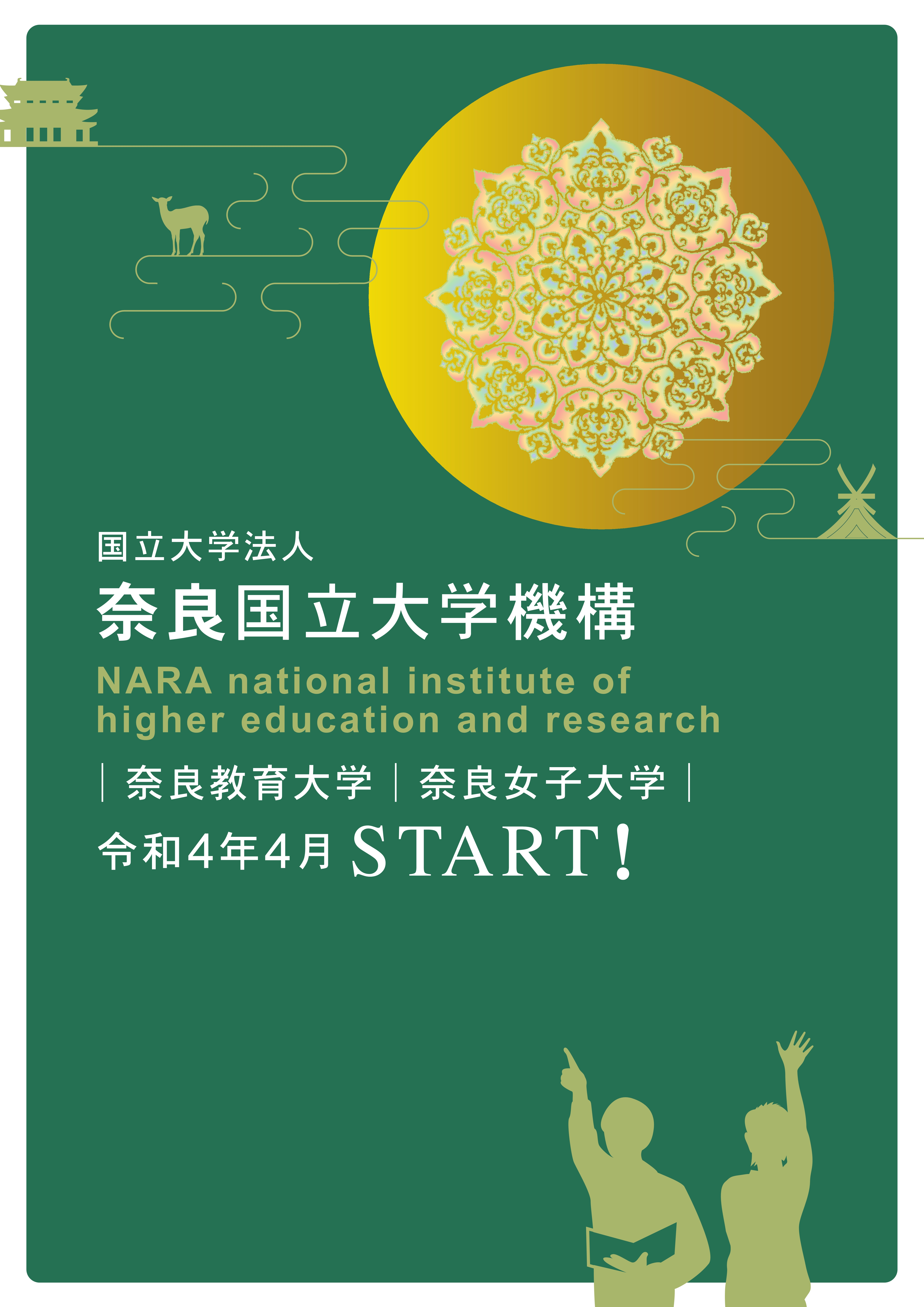 国立大学法人奈良国立大学機構