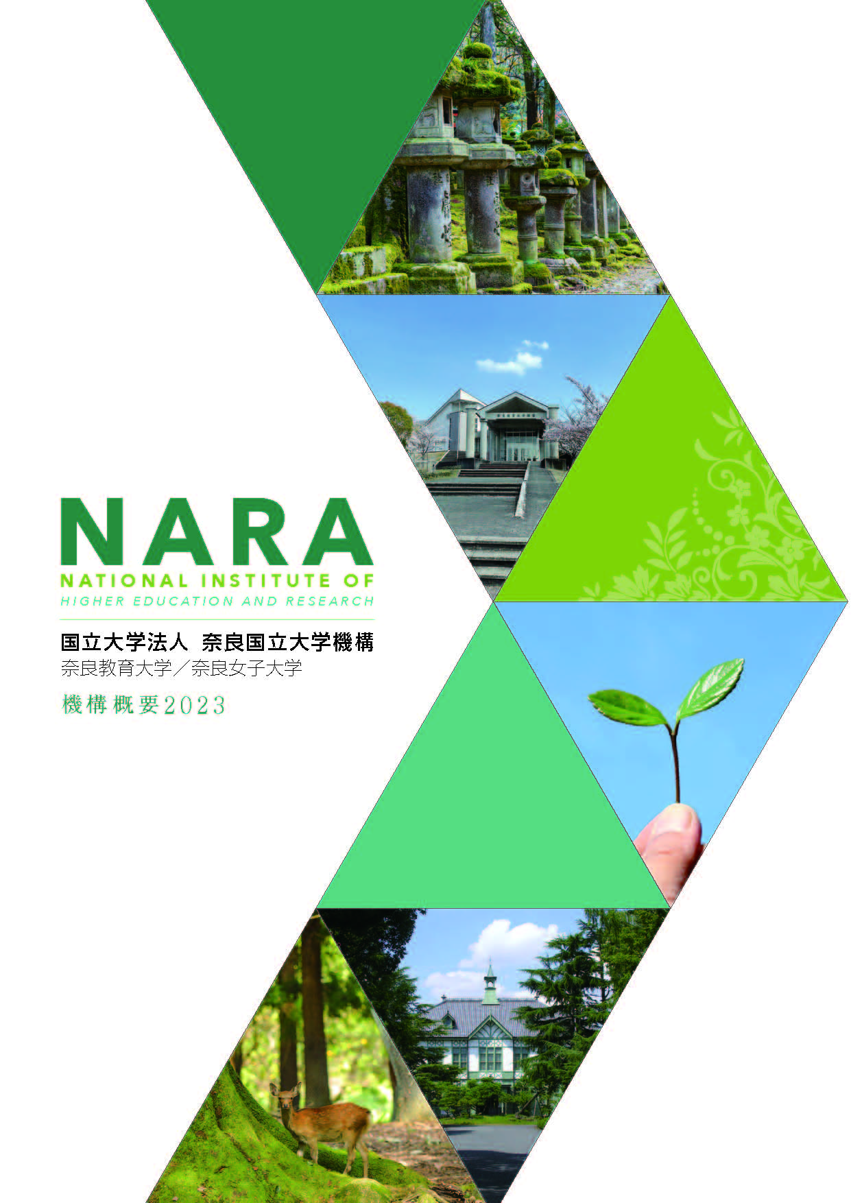 国立大学法人奈良国立大学機構