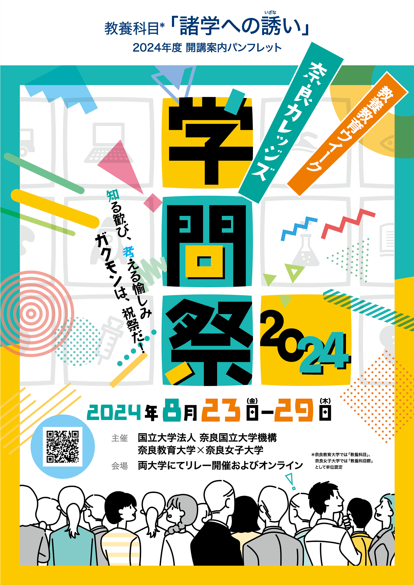 奈良カレッジズ学問祭