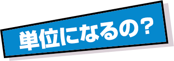 単位になるの？