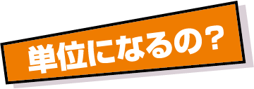 単位になるの？