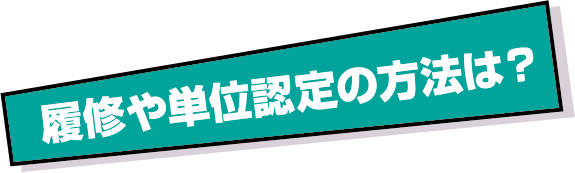 履修や単位認定の方法は？