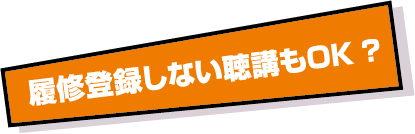 履修登録しない聴講もOK？