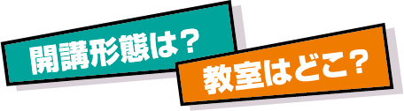 開講形態は？教室はどこ？