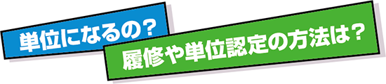 単位になるの？