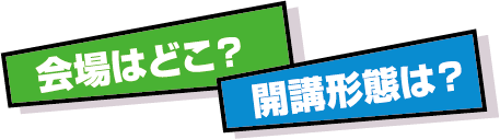 開講形態は？教室はどこ？
