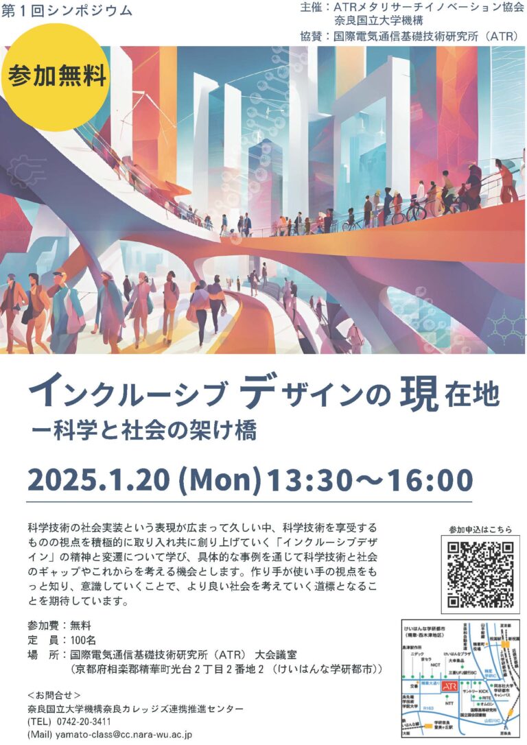 シンポジウム「インクルーシブデザインの現在地ー科学と社会の架け橋」開催のお知らせ（1/20）