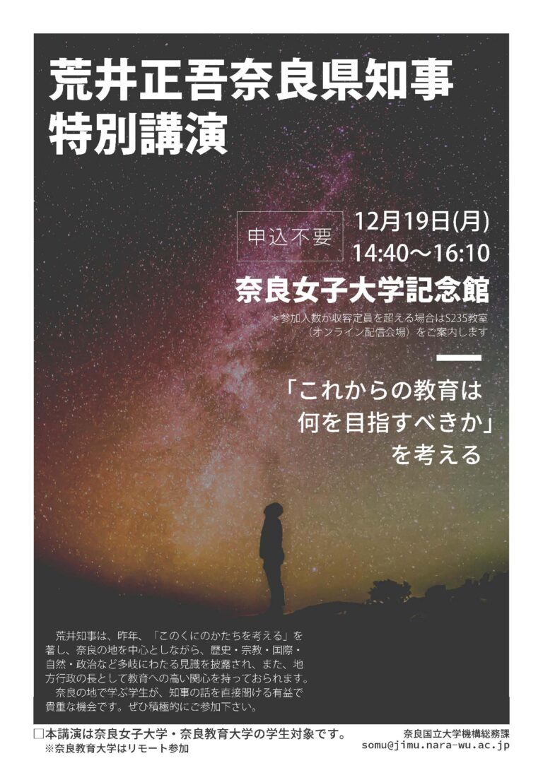 荒井奈良県知事特別講演のお知らせ （１２月１９日（月））