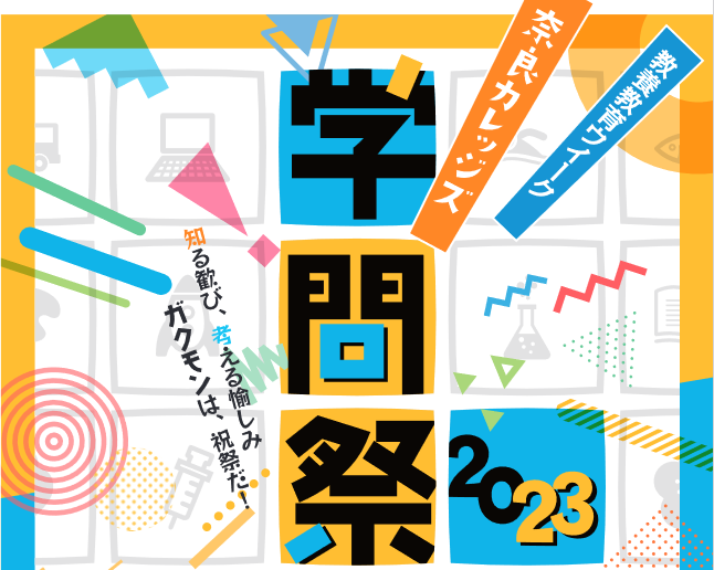 　『奈良カレッジズ学問祭』として、教養教育科目「諸学への誘い」を開催しました（8月24日～8月30日）