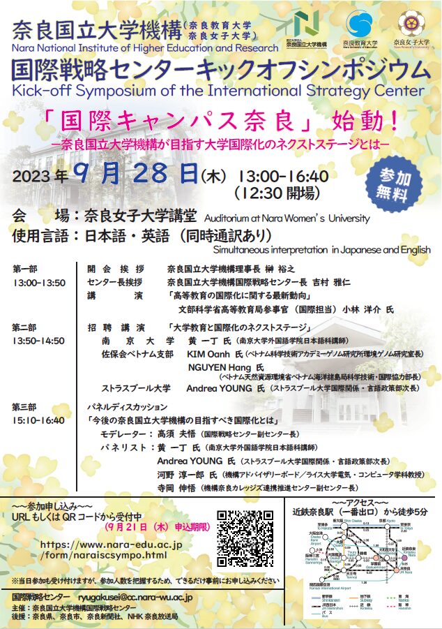 奈良国立大学機構国際戦略センターキックオフシンポジウムの開催について