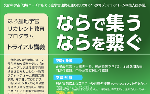 【企業経営者、金融関係職員、自治体職員、中小企業支援団体職員 対象】「なら産地学官リカレント教育事業トライアル講義」を開講しています（10/4－11/30）
