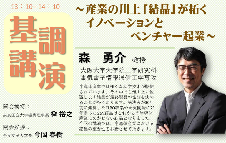 大阪大学 森勇介 教授による基調講演「産業の川上『結晶』が拓くイノベーションとベンチャー起業」を開催します（11月24日）