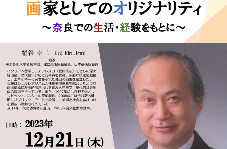 【学内者限定】絹谷幸二氏（本機構アドバイザリーボードメンバー）による講演（12月21日）