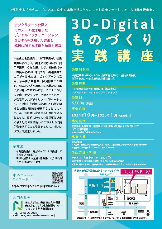リカレント教育講座2024 「3 D – D i g i t a l　ものづくり実践講座」開催のお知らせ （2024年10月17日～2025年1月17日）