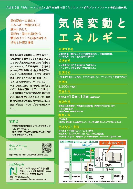 リカレント教育講座2024 「気候変動とエネルギー」 開催のお知らせ （2024年10月24日～12月5日）