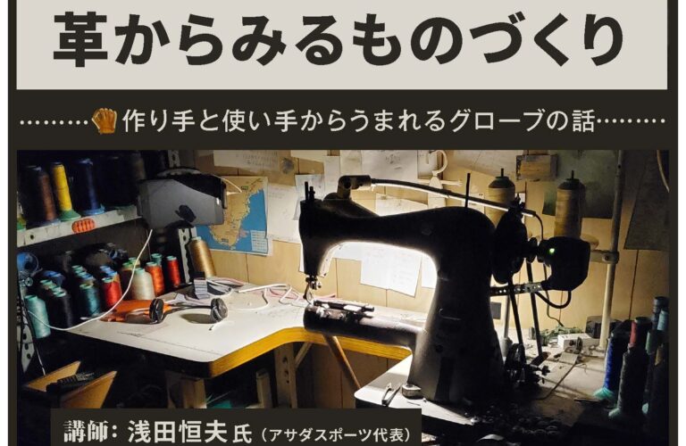 第６回くらしものづくりカレッジ 「革からみるものづくり～作り手と使い手から生まれるグローブの話～」開催のお知らせ（12/19）