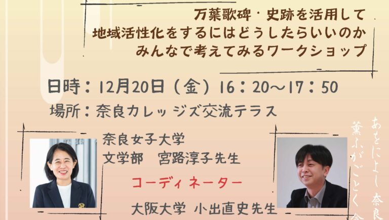 「万葉歌碑・史跡ワークショップ」を開催します（１２月２０日）