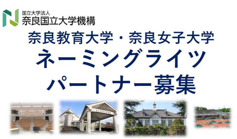 奈良教育大学・奈良女子大学 ネーミングライツパートナー募集