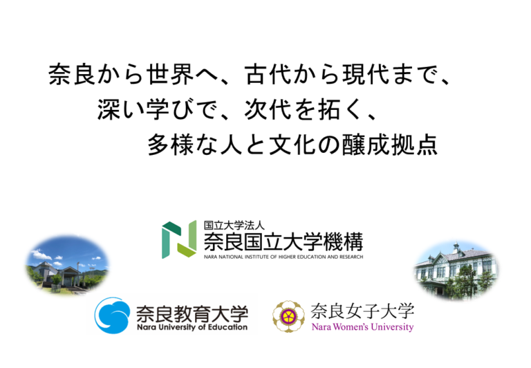 奈良国立大学機構の経営方針を策定しました。