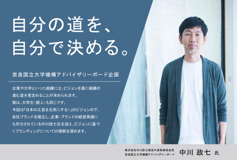 機構アドバイザリーボード　中川政七氏（株式会社中川政七商店代表取締役会長）による講演・公開対話を実施しました