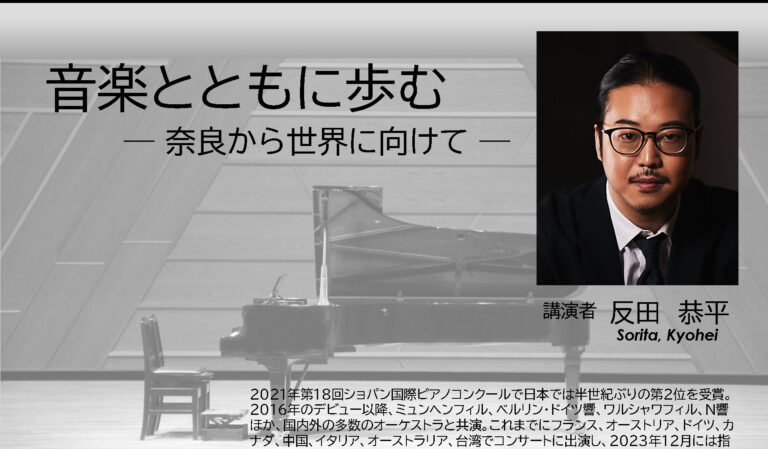 反田恭平氏講演会「音楽とともに歩む -奈良から世界に向けて-」を開催します（1月16日）
