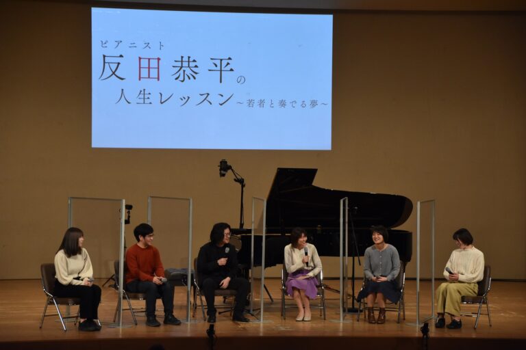 ピアニスト反田恭平氏によるトークイベント「ピアニスト・反田恭平の人生レッスン　～若者と奏でる夢～」を実施しました(１２月４日（日）)