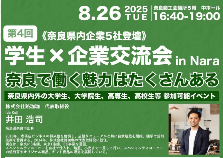 第4回「学生×企業交流会 in Nara」を開催します（8/26）