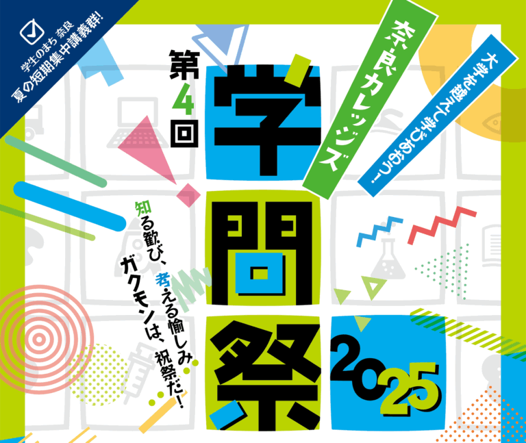 奈良カレッジズ学問祭2025を開催します（8/25～8/30）