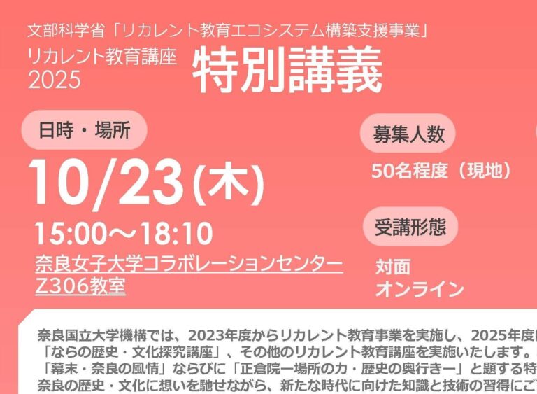 リカレント教育講座2025特別講義「幕末・奈良の風情」「正倉院―場所の力・歴史の奥行き―」を開催いたします（10月23日）