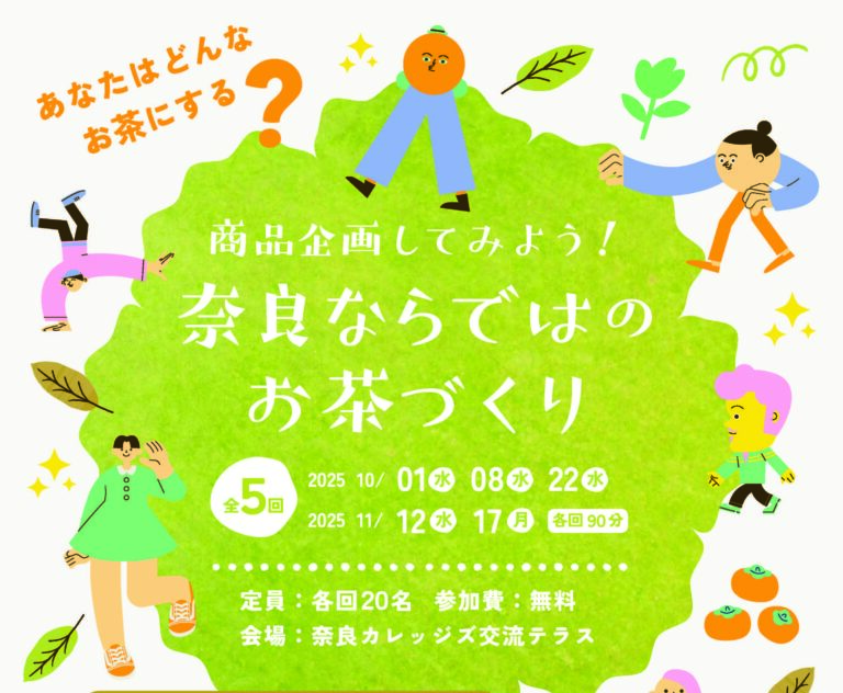 「商品企画してみよう！奈良ならではのお茶づくり」を開催します（10月1日～11月17日）
