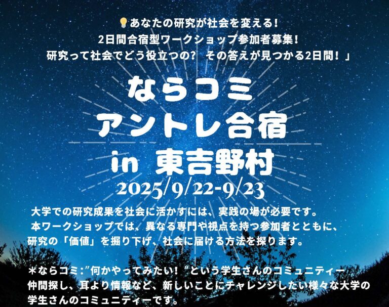 ならコミ アントレ合宿を開催します（9月22日～9月23日）