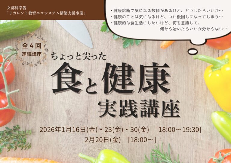 リカレント教育講座2025「ちょっと尖った食と健康実践講座」を開催します（全4回）