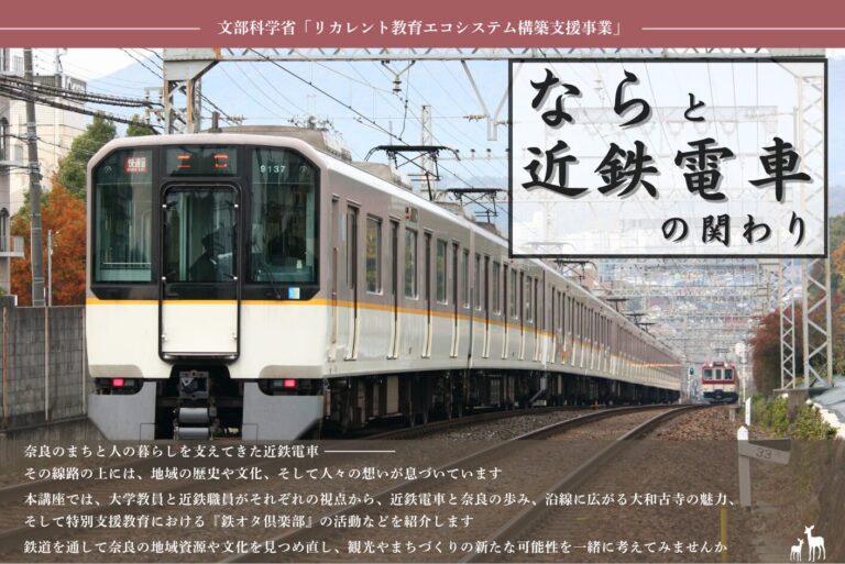 リカレント教育講座2025「ならと近鉄電車の関わり」を開催します（全4回）