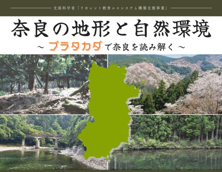 奈良の地形と自然環境～ブラタカダで奈良を読み解く～を開催します（1/24）