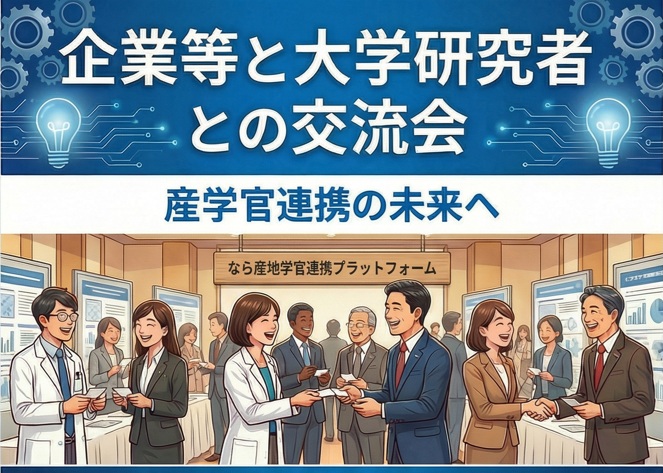 「企業等と大学研究者との交流会」を開催します（3月13日）