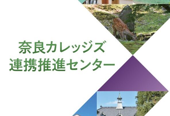 奈良カレッジズ連携推進センターのパンフレットを発行しました