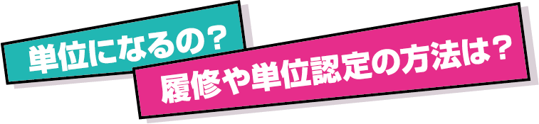 単位になるの?