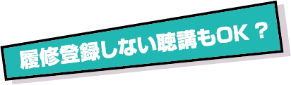 履修登録しない聴講もOK?