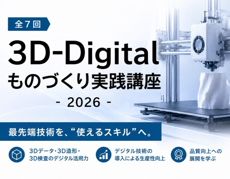 リ・スキリング講座「3D-Digitalものづくり実践講座2026」を開催します（10/30～）