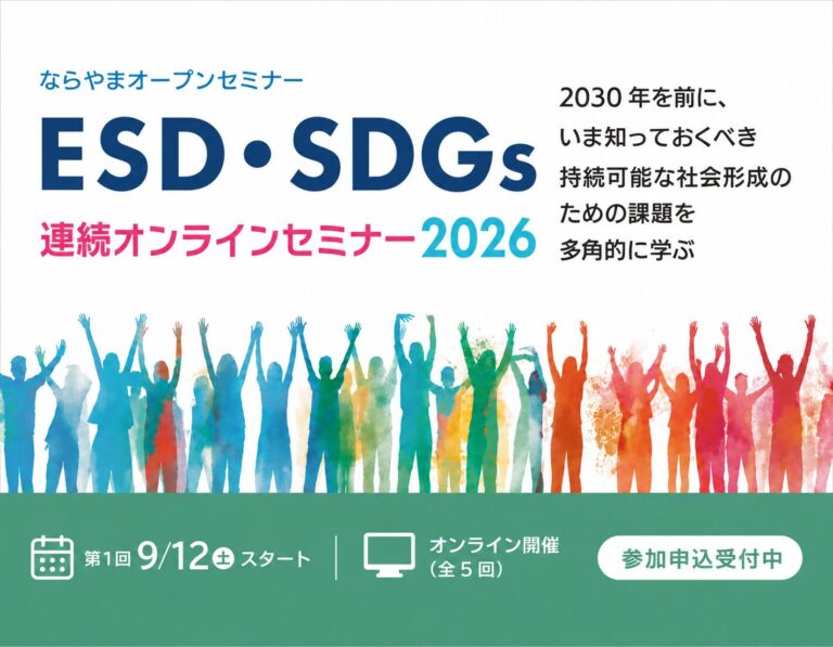 リ・スキリング講座「ESD・SDGs連続オンラインセミナー 2026」を開催します（9/12～）