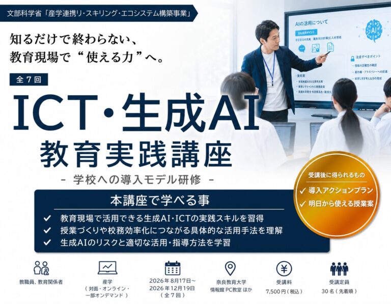 リ・スキリング講座「ICT・生成AI教育実践講座」を開催します（8/18～）