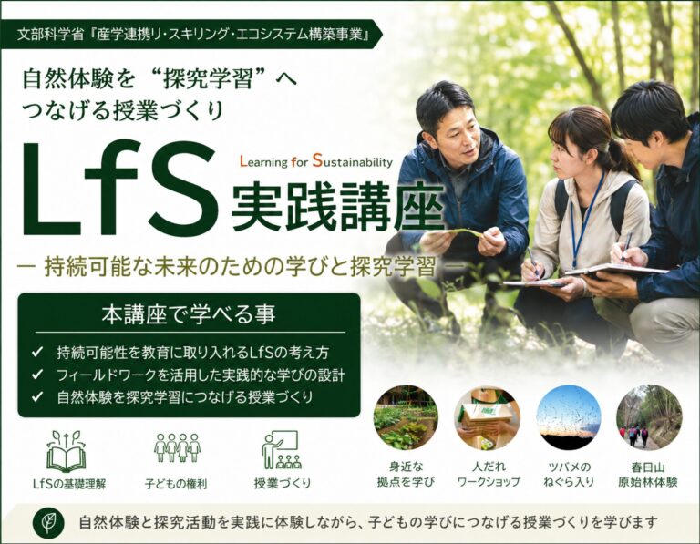 リ・スキリング講座「LfS（Learning for Sustainability）実践講座」を開催します（8/5～）