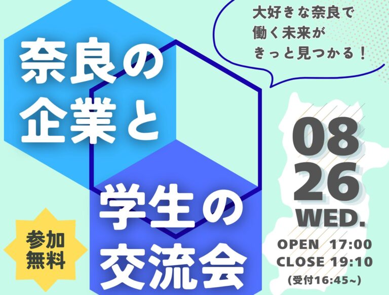 「奈良の企業と学生の交流会」を開催します（8月26日）