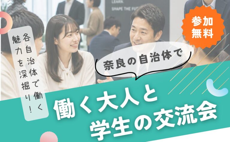 「奈良の自治体で働く大人と学生の交流会」を開催します（8月28日）